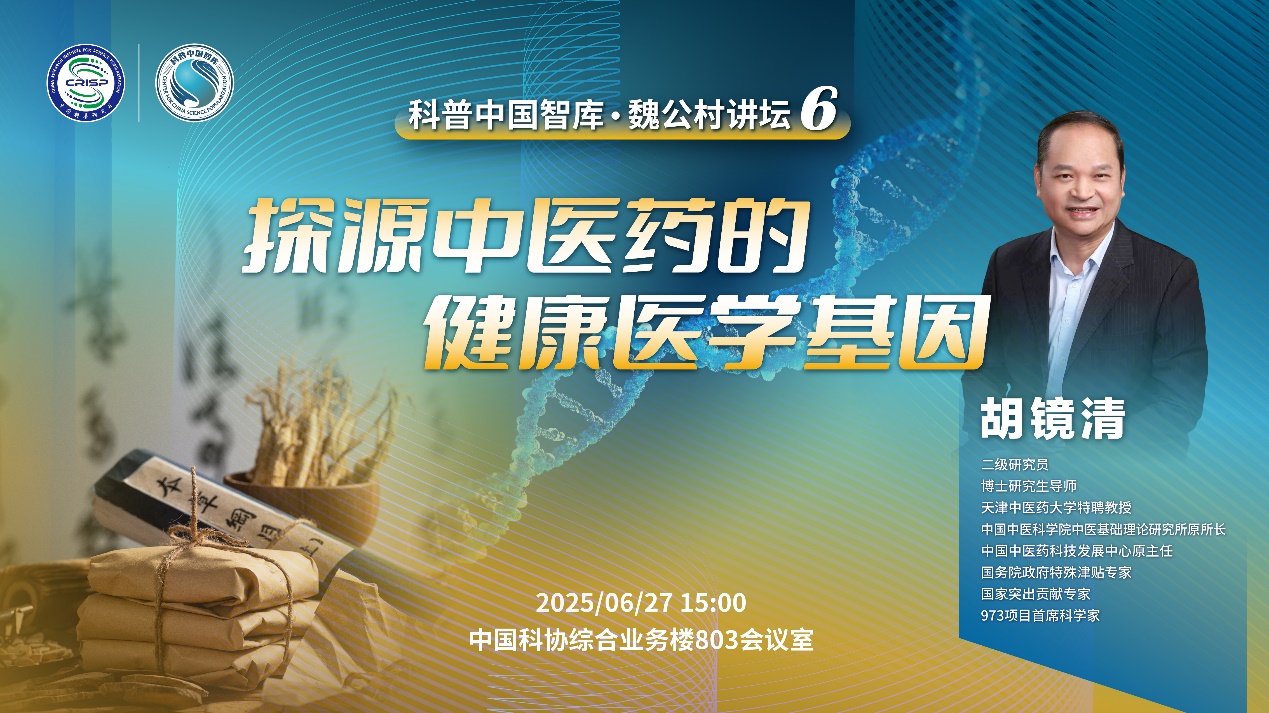 科普中國(guó)智庫(kù)·觀(guān)點(diǎn) | 胡鏡清：探源中醫(yī)藥的健康醫(yī)學(xué)基因