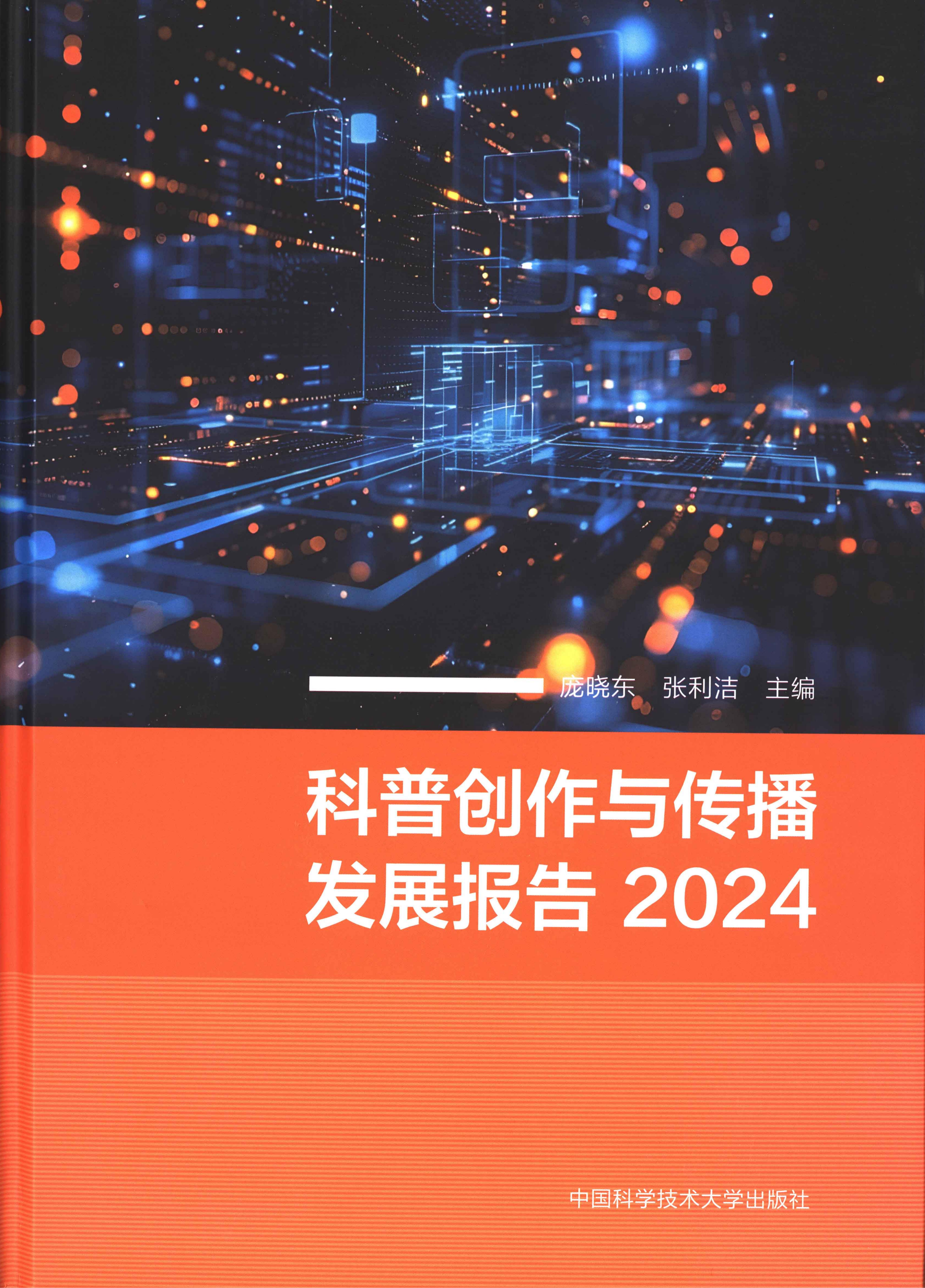 科普創(chuàng)作與傳播發(fā)展報(bào)告2024
