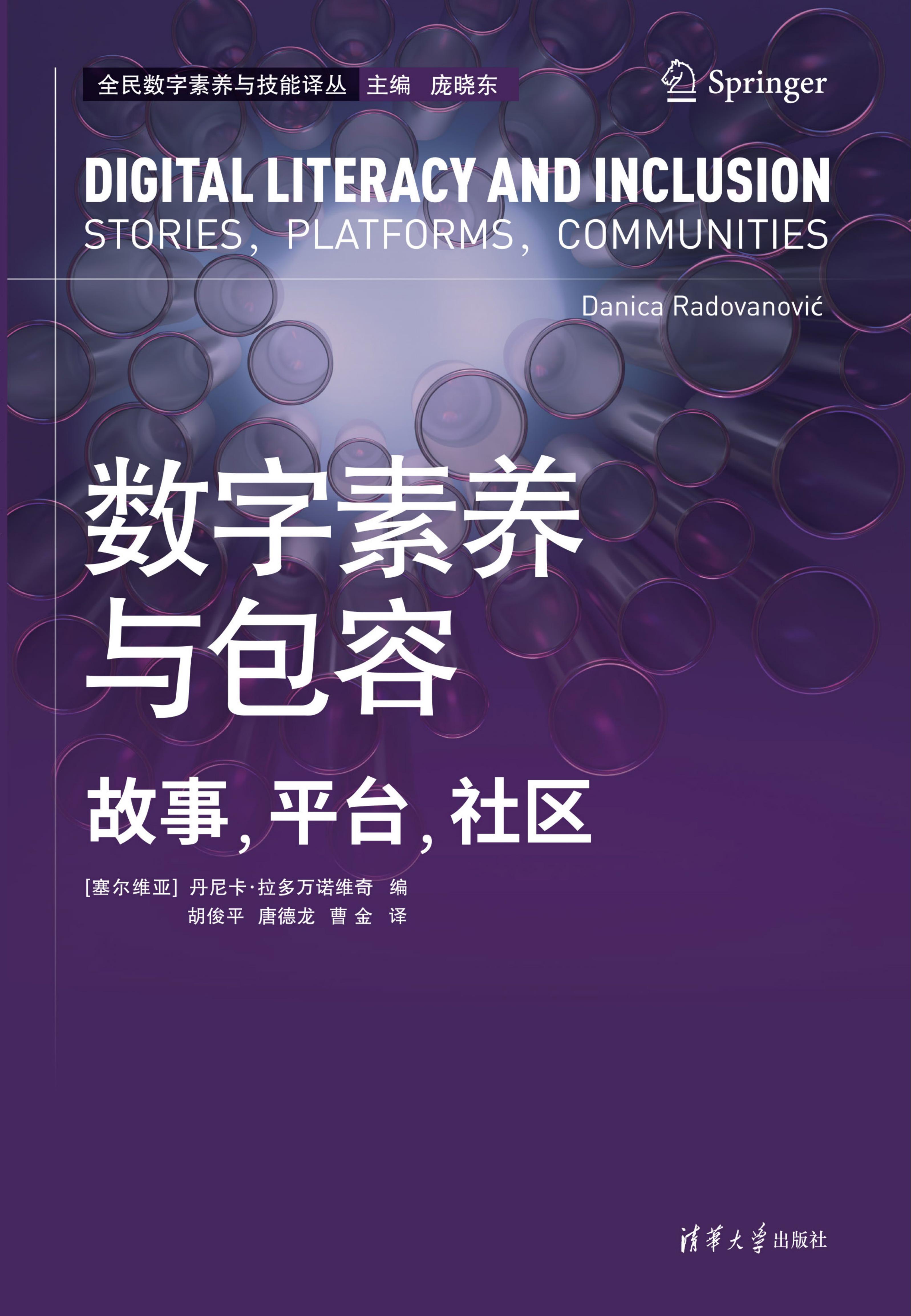 數(shù)字素養(yǎng)與包容：故事，平臺(tái)，社區(qū)